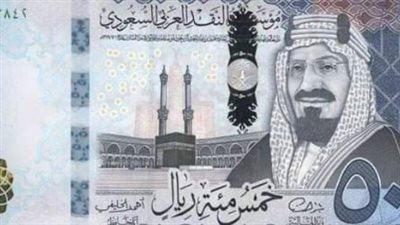 مستجدات سوق الصرف: سعر الريال السعودي اليوم السبت وتوقعات الخبراء للمرحلة المقبلة