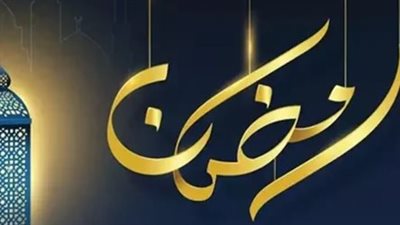 باقي كام يوم على العيد؟.. العد التنازلي لرمضان 2026 وموعد عيد الفطر فلكيًا
