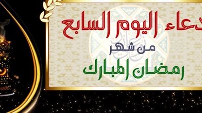 دعاء 7 رمضان: ردد هذه الكلمات قبل الإفطار لتنال الأجر والثواب العظيم