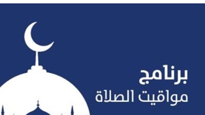 دليل الصائم والمصلي: مواعيد الصلوات الخمس والشروق اليوم السبت في مصر