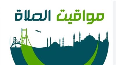 جدول مواقيت الصلاة في الإسكندرية والمحافظات الساحلية اليوم السبت 21-2-2026