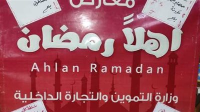 عناوين مجمعات أهلًا رمضان بالجيزة.. سلع استراتيجية بأسعار أقل من الأسواق