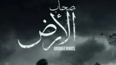 مواعيد عرض مسلسل صحاب الأرض الحلقة 8.. والقنوات الناقلة في رمضان 2026