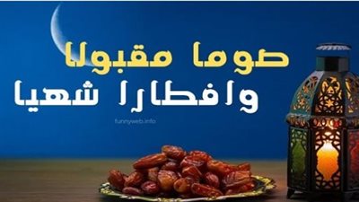 لغة الود في رمضان: أفضل ما يقال ردًا على صيامًا مقبولًا وذنبًا مغفورًا
