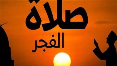 متى يرفع أذان الفجر في أول أيام رمضان 2026؟ جدول زمني دقيق لمختلف المحافظات