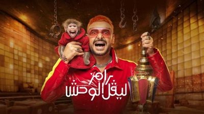 رامز جلال في رمضان 2026.. رحلة 