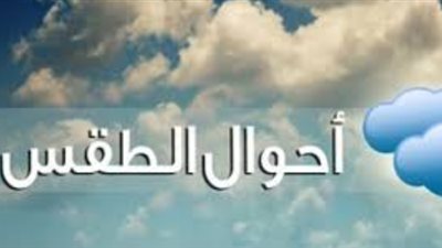 خريطة سقوط الأمطار والظواهر الجوية المتوقعة اليوم السبت في كافة المحافظات