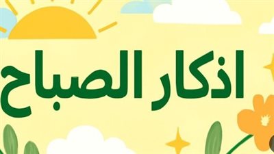 فضل المحافظة على أذكار الصباح والمساء.. كنوز نبوية تفتح لك أبواب الخير والبركة