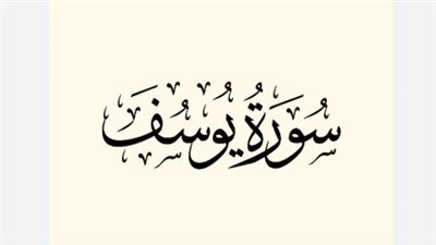 سورة يوسف: بلسم القلوب الحزينة ومنارة الصابرين في مواجهة المحن