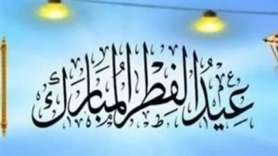 رسميًا.. البحوث الفلكية تعلن موعد أول أيام عيد الفطر 2026 في القاهرة والمحافظات