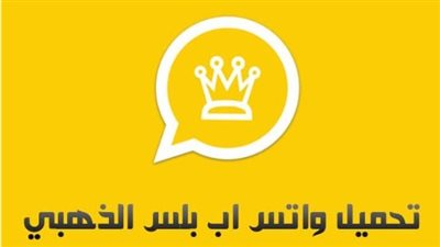 لراحة العين والأمان.. تفعيل الوضع الليلي وقفل الدردشات في واتساب الذهبي 2026 WhatsApp Golden