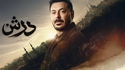 مسلسل درش الحلقة 12.. قائمة أبطال المسلسل وقصة النجاح والإنتاج