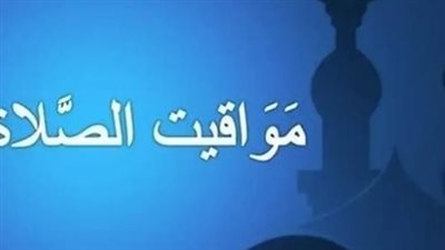 13 ساعة صيام.. مواقيت الصلاة وموعد الإفطار في اليوم الثاني عشر من رمضان