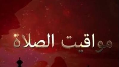 عدد ساعات الصيام اليوم 12 رمضان.. ومتى يرفع أذان المغرب في العاصمة؟