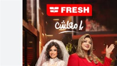 مواعيد عرض فوازير فريش 2026 وآخر موعد لإرسال الإجابات اليومية عبر الموقع