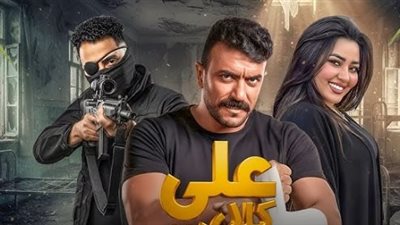 مواعيد عرض مسلسل علي كلاي والقنوات الناقلة: دليلك الشامل للمتابعة