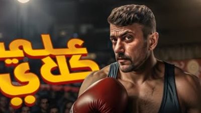 درة والعوضي في مواجهة نارية.. ماذا حدث في نهاية الحلقة 13 من علي كلاي؟