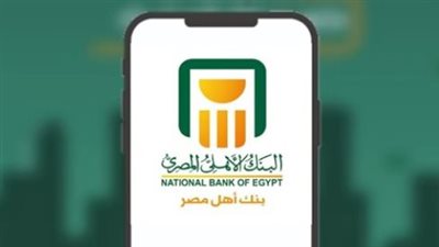 الشهادة البلاتينية وأمان المصريين.. تفاصيل أوعية الادخار في البنك الأهلي اليوم
