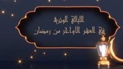 خريطة الليالي الوترية في رمضان 2026 وموعد تحري ليلة القدر