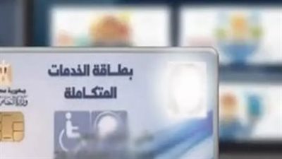 تطوير منظومة كارت الخدمات المتكاملة: خطوات نحو التحول الرقمي الكامل لخدمة ذوي الإعاقة