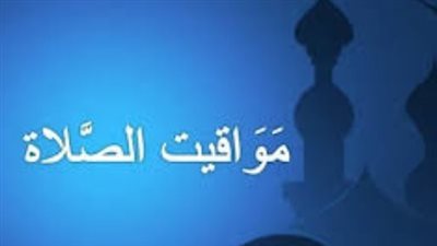 جدول مواعيد الصلاة الأربعاء 4 مارس 2026.. متى يرفع أذان المغرب في مصر؟