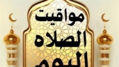 مواقيت الصلاة في القاهرة والإسكندرية والمحافظات اليوم الأربعاء 4 مارس