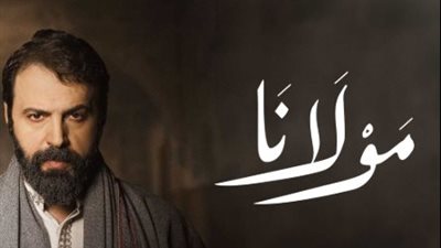 موعد عرض مسلسل مولانا الحلقة 16 والقنوات الناقلة وأبرز توقعات الجمهور