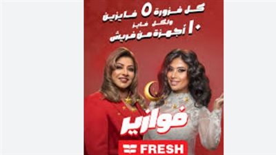خطوات الاشتراك في فوازير فريش 2026 وسر اختيار الفائزين بنظام الشفافية (رابط)