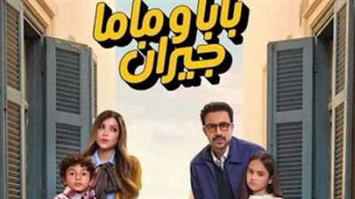 تحليل الحلقة الأولى من بابا وماما جيران: عندما تتدخل الأم في حجز الفندق فتفسد الزواج