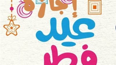 إجازة عيد الفطر 2026 للقطاعين العام والخاص.. هل تمتد لـ 5 أيام متتالية؟