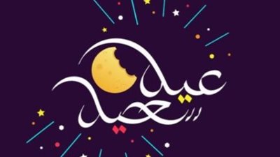 استعد للعيد.. موعد رؤية هلال شهر شوال 1447 وتوقيت صلاة العيد في مصر