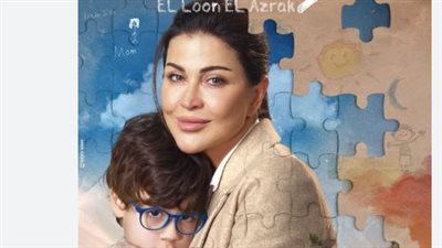 انطلاق عرض مسلسل اللون الأزرق على قنوات CBC والحياة اليوم