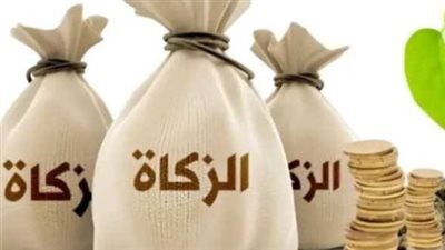 زكاة الفطر 2026 في مصر.. تفاصيل القيمة النقدية ومقدار الحبوب وموعد الإخراج