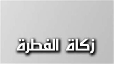 زكاة الفطر.. ضوابط القيمة النقدية ومقدار الحبوب لعام 2026