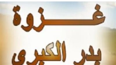 غزوة بدر الكبرى.. يوم الفرقان: حين أعز الله الإسلام وسحق غطرسة قريش.