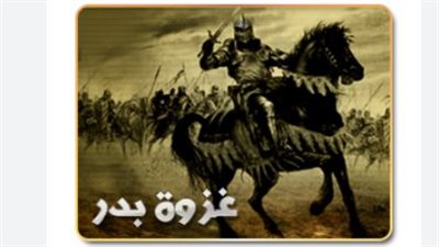 كيف أعادت غزوة بدر صياغة الخارطة السياسية للجزيرة العربية؟