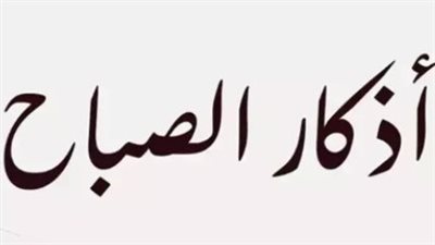 أذكار الصباح: الملاذ الآمن والزاد الروحي للمسلم لتعزيز الطمأنينة والتحصين اليومي
