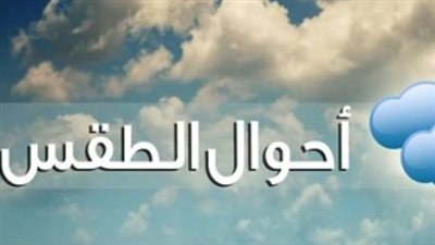 خريطة سقوط الأمطار والظواهر الجوية المتوقعة اليوم بمختلف أقاليم الجمهورية