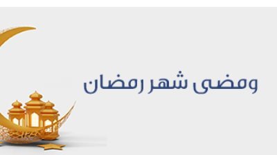 إمساكية رمضان 2026.. تعرف على موعد أذان العصر والعشاء وصلاة القيام