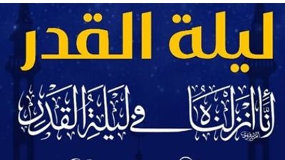 ليلة القدر 21 رمضان.. تبدأ مغرب الثلاثاء وغدًا أولى محطات التماس 