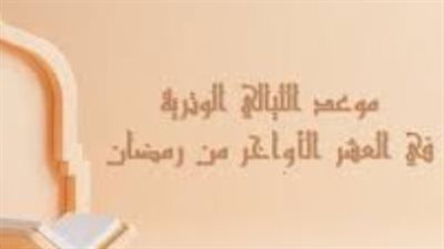 سنن العشر الأواخر: صلاة التهجد من الاستيقاظ بعد الرقدة إلى ركعة الوتر