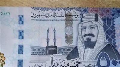كم سعر الريال السعودي اليوم؟ فروق أسعار الشراء والبيع في 8 بنوك مصرية