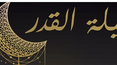 سنة النبي ﷺ في العشر الأواخر.. إحياء الليل وشد المئزر والإكثار من طلب العفو