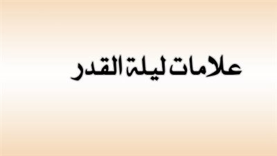 علامات ليلة القدر.. أنوار النبوة في تحري ليلة القدر