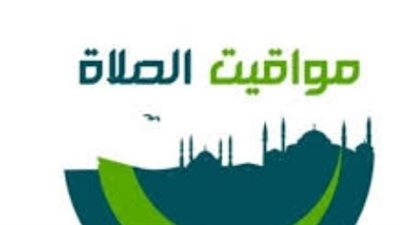 جدول الصلاة اليوم الخميس: مواعيد الأذان في المدن الساحلية وشمال وجنوب الصعيد