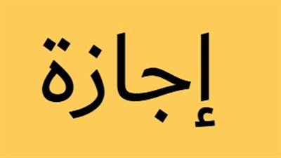 تبدأ الخميس 19 مارس.. خريطة إجازة عيد الفطر المبارك 2026 للموظفين في مصر