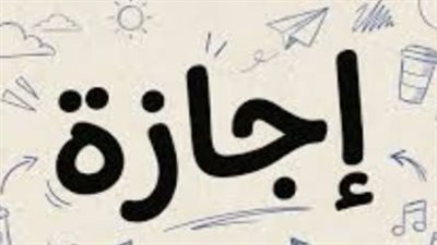 إجازة عيد الفطر لعام 1447 هجريًا: 5 أيام متصلة للعاملين بالدولة والهيئات العامة