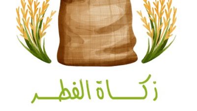 زكاة الفطر لعام 1447 هـ: تفاصيل تقدير القيمة بناءً على سعر 