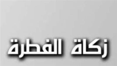 لماذا تعادل زكاة الفطر 2.5 كيلوجرام من القمح؟ كواليس تقدير القيمة النقدية هذا العام