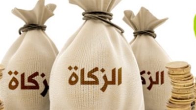 التيسير الفقهي في مذهب أبي حنيفة: لماذا تصر الإفتاء على إخراج الزكاة 